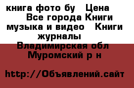 книга фото бу › Цена ­ 200 - Все города Книги, музыка и видео » Книги, журналы   . Владимирская обл.,Муромский р-н